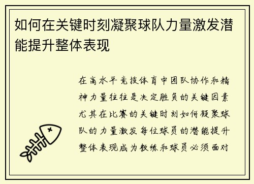 如何在关键时刻凝聚球队力量激发潜能提升整体表现