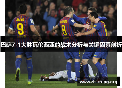 巴萨7-1大胜瓦伦西亚的战术分析与关键因素剖析