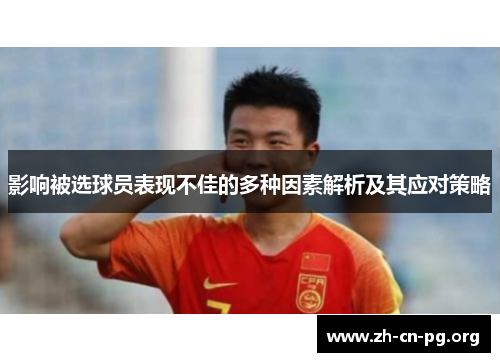 影响被选球员表现不佳的多种因素解析及其应对策略