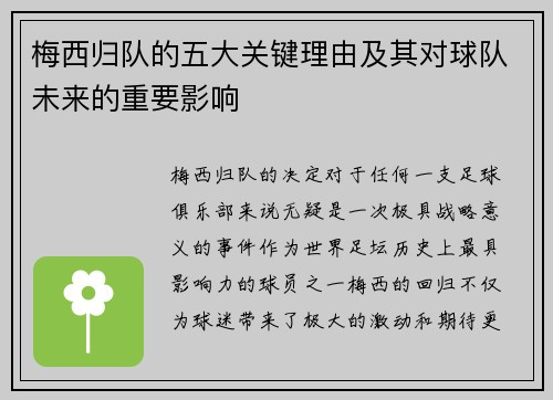 梅西归队的五大关键理由及其对球队未来的重要影响