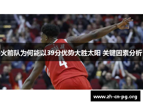火箭队为何能以39分优势大胜太阳 关键因素分析