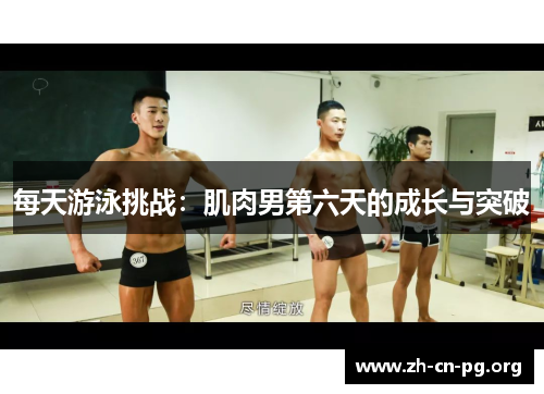 每天游泳挑战：肌肉男第六天的成长与突破