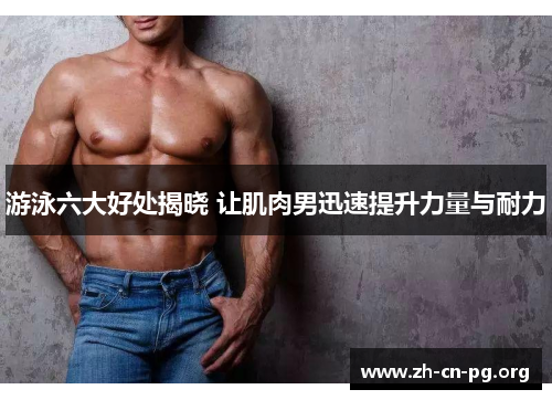 游泳六大好处揭晓 让肌肉男迅速提升力量与耐力