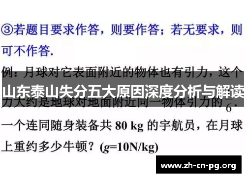 山东泰山失分五大原因深度分析与解读