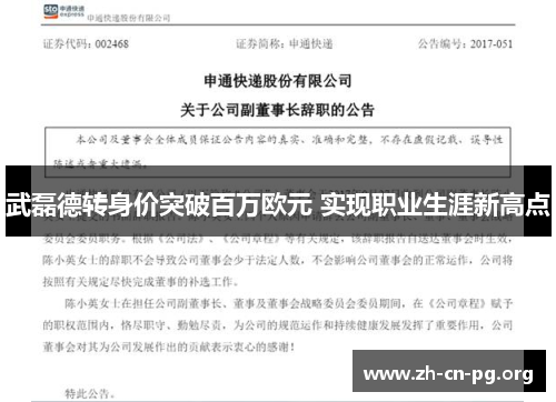 武磊德转身价突破百万欧元 实现职业生涯新高点