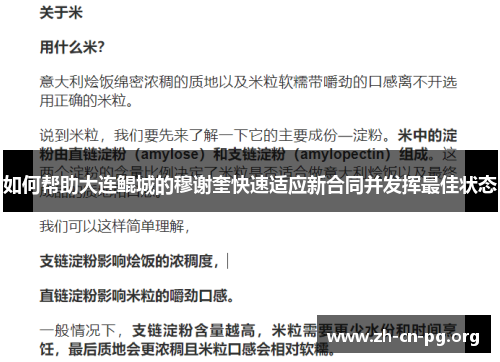 如何帮助大连鲲城的穆谢奎快速适应新合同并发挥最佳状态