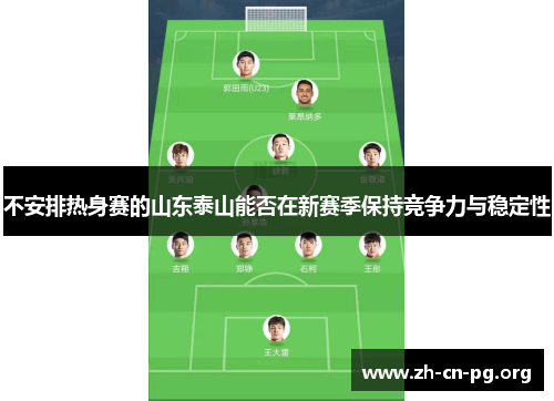 不安排热身赛的山东泰山能否在新赛季保持竞争力与稳定性