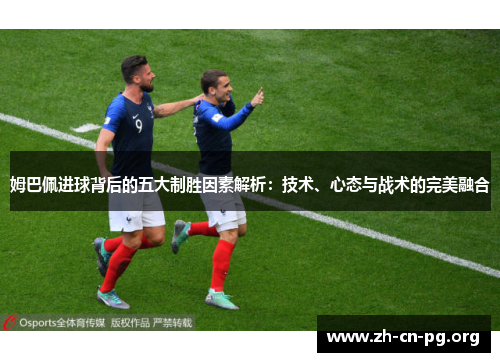 姆巴佩进球背后的五大制胜因素解析：技术、心态与战术的完美融合