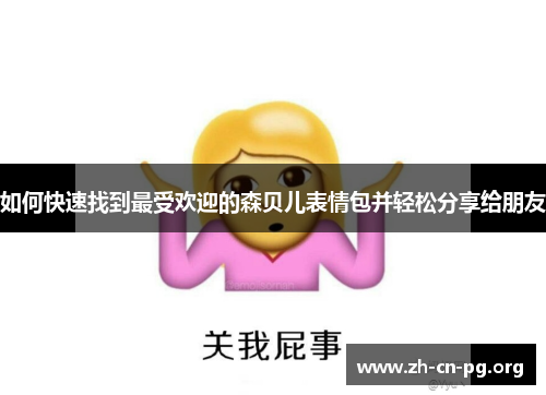 如何快速找到最受欢迎的森贝儿表情包并轻松分享给朋友