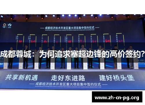 成都蓉城：为何追求塞超边锋的高价签约？