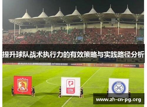 提升球队战术执行力的有效策略与实践路径分析