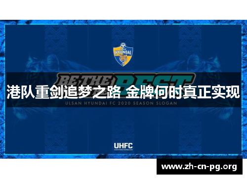 港队重剑追梦之路 金牌何时真正实现