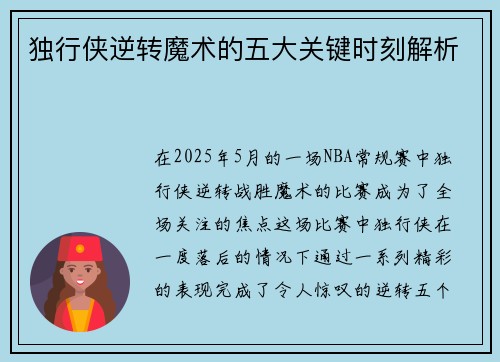 独行侠逆转魔术的五大关键时刻解析