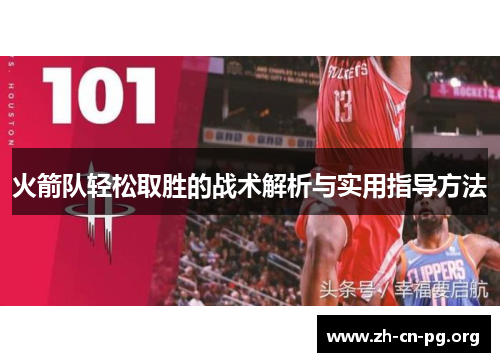 火箭队轻松取胜的战术解析与实用指导方法
