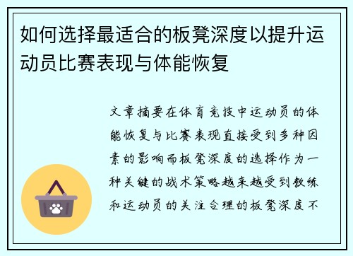 如何选择最适合的板凳深度以提升运动员比赛表现与体能恢复