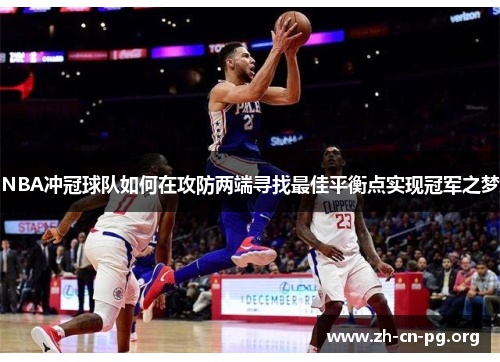 NBA冲冠球队如何在攻防两端寻找最佳平衡点实现冠军之梦