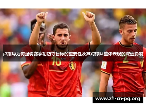 卢指导为何强调赛季初防守目标的重要性及其对球队整体表现的深远影响