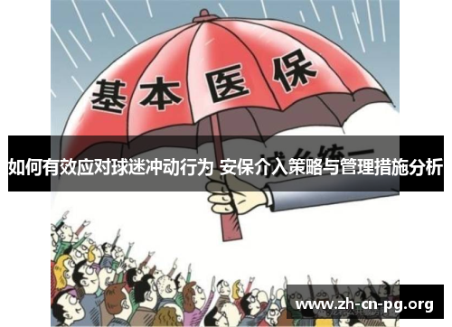 如何有效应对球迷冲动行为 安保介入策略与管理措施分析