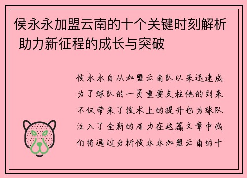 侯永永加盟云南的十个关键时刻解析 助力新征程的成长与突破