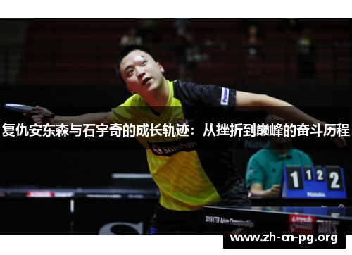 复仇安东森与石宇奇的成长轨迹：从挫折到巅峰的奋斗历程