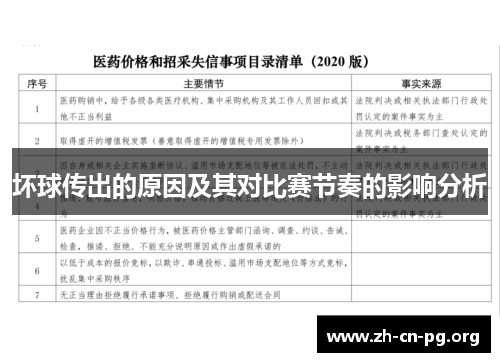 坏球传出的原因及其对比赛节奏的影响分析