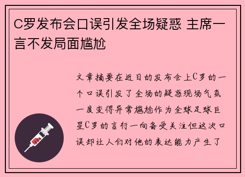 C罗发布会口误引发全场疑惑 主席一言不发局面尴尬