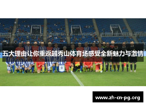 五大理由让你重返越秀山体育场感受全新魅力与激情