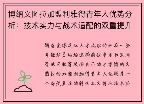 博纳文图拉加盟利雅得青年人优势分析：技术实力与战术适配的双重提升