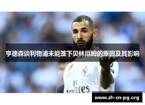 亨德森谈利物浦未能签下贝林厄姆的原因及其影响