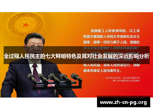 全过程人民民主的七大鲜明特色及其对社会发展的深远影响分析