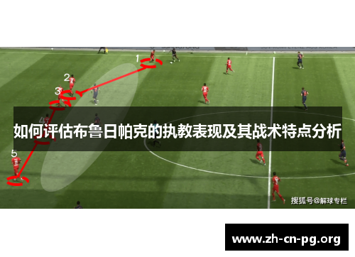 如何评估布鲁日帕克的执教表现及其战术特点分析