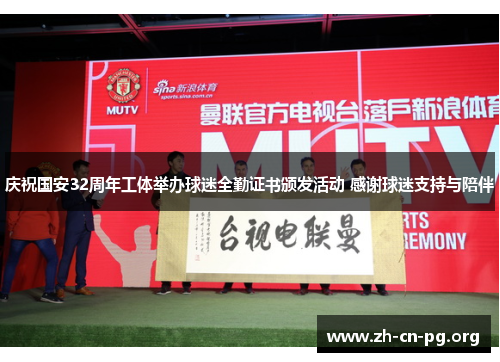 庆祝国安32周年工体举办球迷全勤证书颁发活动 感谢球迷支持与陪伴