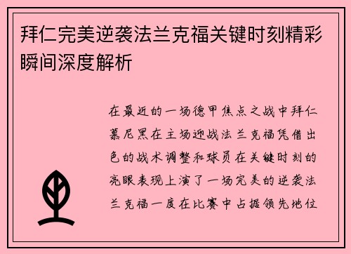 拜仁完美逆袭法兰克福关键时刻精彩瞬间深度解析