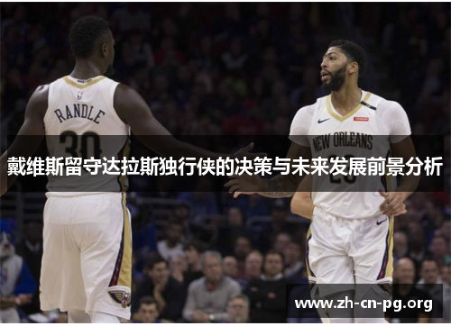 戴维斯留守达拉斯独行侠的决策与未来发展前景分析