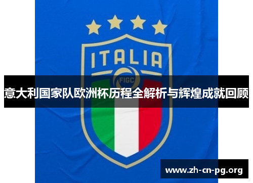 意大利国家队欧洲杯历程全解析与辉煌成就回顾