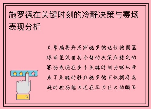 施罗德在关键时刻的冷静决策与赛场表现分析