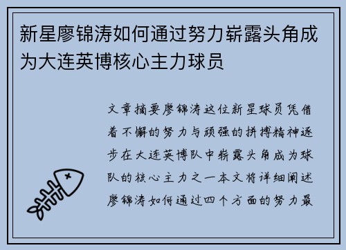 新星廖锦涛如何通过努力崭露头角成为大连英博核心主力球员