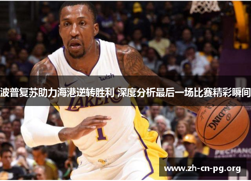 波普复苏助力海港逆转胜利 深度分析最后一场比赛精彩瞬间