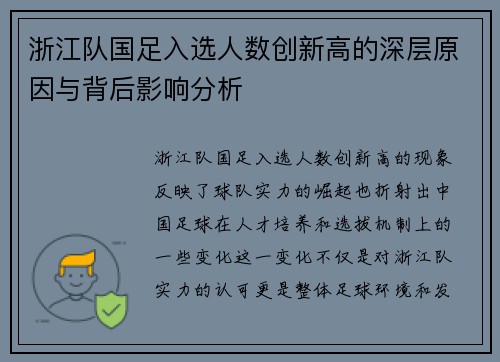 浙江队国足入选人数创新高的深层原因与背后影响分析