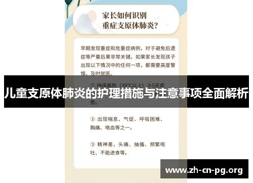 儿童支原体肺炎的护理措施与注意事项全面解析