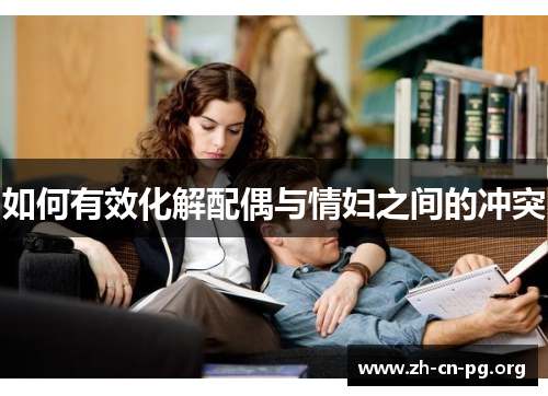 如何有效化解配偶与情妇之间的冲突