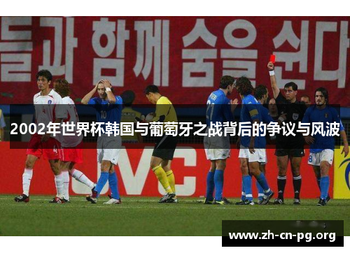 2002年世界杯韩国与葡萄牙之战背后的争议与风波