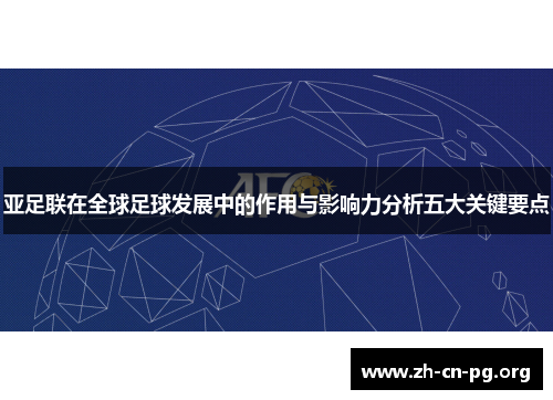亚足联在全球足球发展中的作用与影响力分析五大关键要点