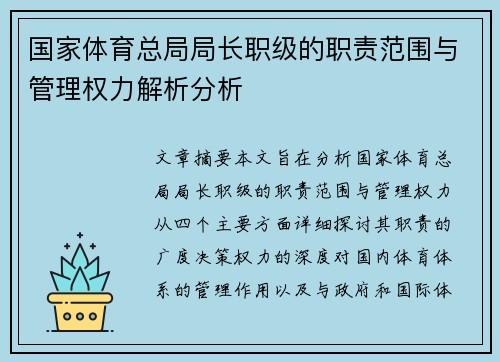 国家体育总局局长职级的职责范围与管理权力解析分析
