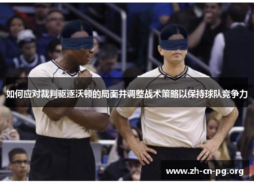 如何应对裁判驱逐沃顿的局面并调整战术策略以保持球队竞争力