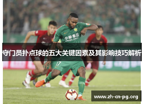 守门员扑点球的五大关键因素及其影响技巧解析