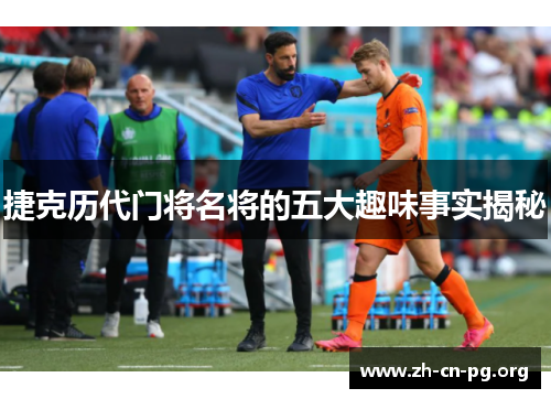 捷克历代门将名将的五大趣味事实揭秘
