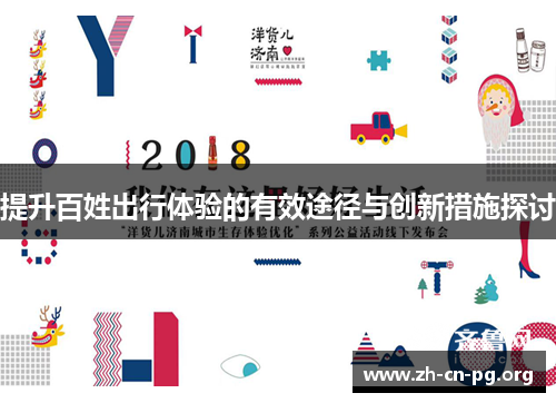 提升百姓出行体验的有效途径与创新措施探讨