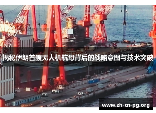揭秘伊朗首艘无人机航母背后的战略意图与技术突破