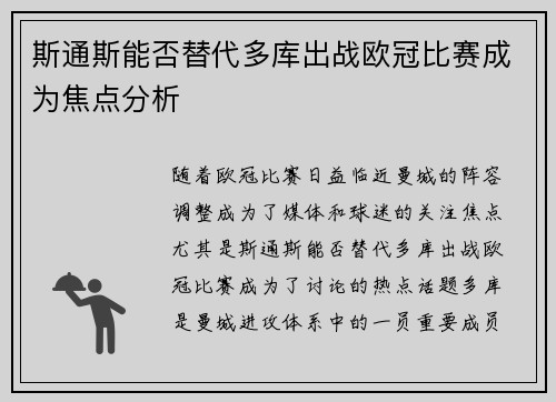 斯通斯能否替代多库出战欧冠比赛成为焦点分析
